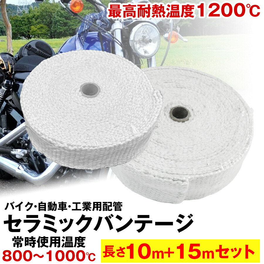 モンテセラピー　バンテージ　フルセット 楽天市場】【送料無料】セラミックバンテージ 耐熱テープ 耐熱布 15m+