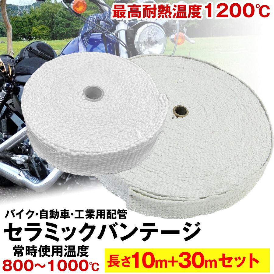 楽天市場】【送料無料】セラミックバンテージ 耐熱テープ 耐熱布 15m+