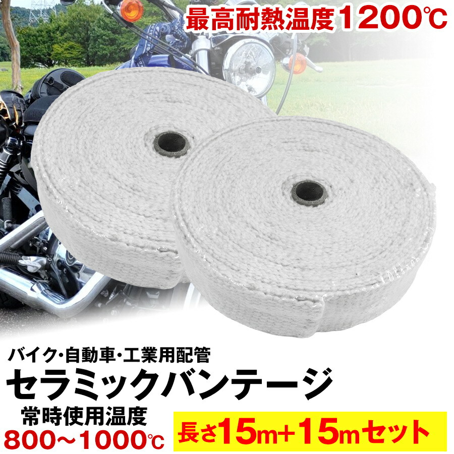 モンテセラピー　バンテージ　フルセット 楽天市場】【送料無料】セラミックバンテージ 耐熱テープ 耐熱布 15mと