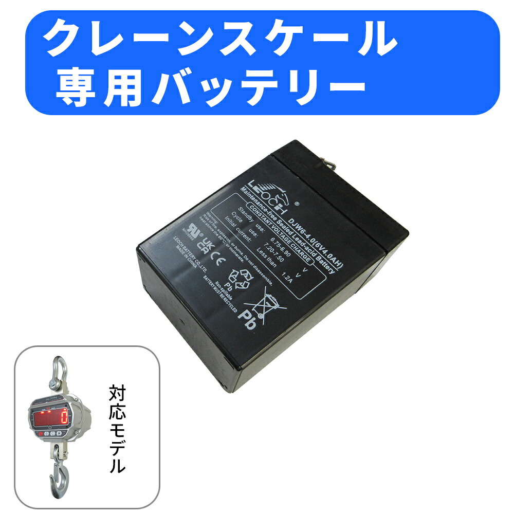 【送料無料】クレーンスケール 専用バッテリー 交換用バッテリー 充電バッテリー 送料無料