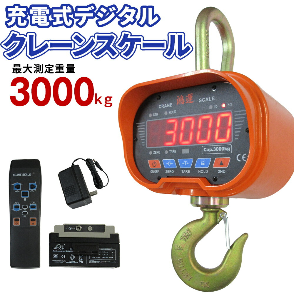 【15位受賞】クレーンスケール 3000kg デジタル吊りはかり3t 最大測定3トン 吊秤 リモコン付 はかり デジタル 電子はかり 電子秤 計量 高精度 強力フック リモコン付 LED表示 頑丈型 工場倉庫 現場作業用 農業 水産 重量型 鴻運