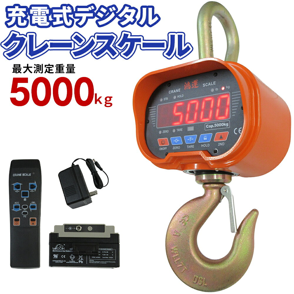 【1位受賞】クレーンスケール 5000kg デジタル吊りはかり 5t 最大測定5トン 吊秤 リモコン付 デジタル 電子はかり 電子秤 計量 高精度 強力フック リモコン付 LED表示 大型 吊下げ 工場 倉庫 現場作業用 農業 水産用 頑丈 重量型 鴻運