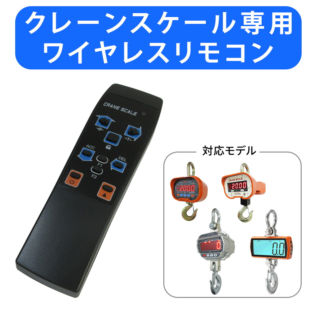 【7受賞】【PSE認証品】クレーンスケール リモコン ワイヤレスリモコン 送料無料