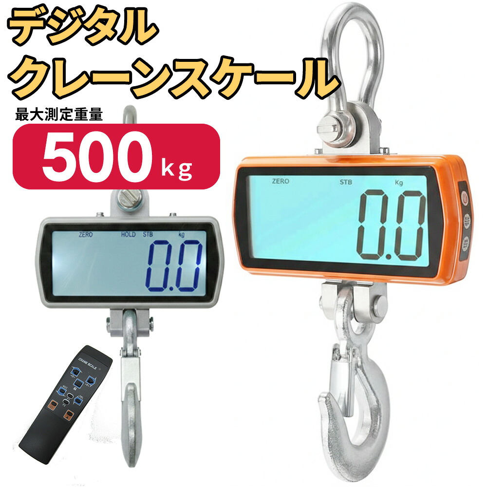 【1位勝ちえる】インターナショナルCE証明品 起重機規摸 500kg 大画面 デジタル計量 0.5t 液晶吊り秤 デジタル称量  掛け目計 遠隔操作付 はかり デジタル0.5t 陰電子はかり 陰電子秤 称量 高慥かさ 豪然たる引っかかり LCD書きあらわす  液晶 工業プラントバス発着場 一こま進め方用 稼穡加工用 鴻運