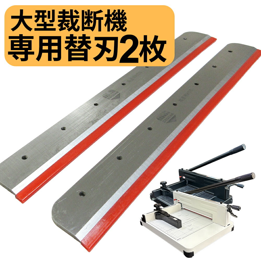 楽天市場】【送料無料】裁断機替刃 大型裁断機 専用替刃 1枚 ペーパー