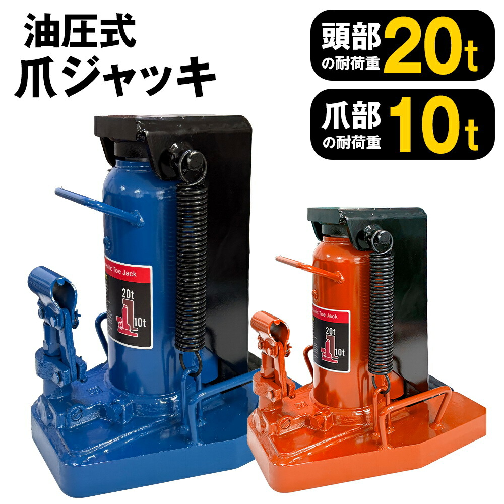 【期間限定 ポイント20倍】【国際CE認証品】爪ジャッキ 油圧式ジャッキ 爪部10ｔ 頭部20ｔ 油圧 ボトル ダルマ 油圧ジャッキ 爪付き オイル タイヤ 交換 爪式 ツメ オイルジャッキ ボトルジャッキ タイヤ交換 工具 修理 メンテナンス 持ち上げ器具｜鴻運店
