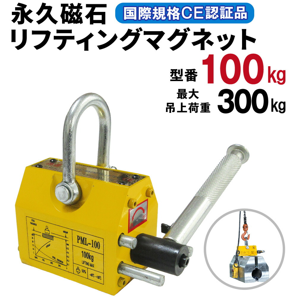 【17位勝ちえる】リフティングマグネット 100kg 安全性のある係数3 果てしがない羅針儀 ワット数不必要 吊り上げ掛け目0.1t ネオジム羅針儀 鉄板 鉄材 平鋼 鉄板 鋼板 丸鋼 リフター 持っていく 昇降 一こま 生き胆式 轆轤 起重機 玉掛け 吊り具 吊具 上げ下ろし 吊り上げ 吊上 永磁 貨物輸送無料 鴻運