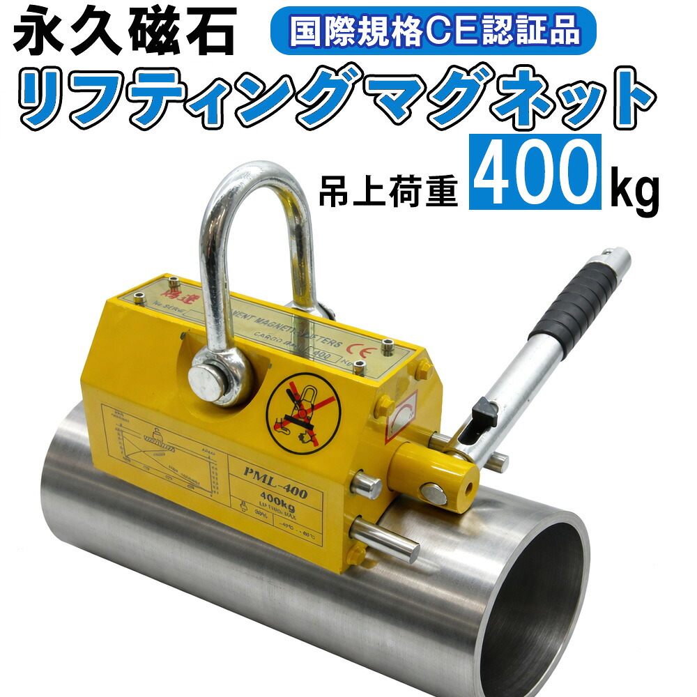 【国際CE認証品】【15日限定クーポン】丸鋼専用リフティングマグネット 400kg シャフトや棒材用のリフティングマグネット パイプ等の丸鋼材用 永久磁石 円形材料ハンドリング用 丸棒 リフター リフマグ ウインチ 吊り下げ 運搬 業務用 荷物 昇降 上げ下ろし 送料無料 鴻運
