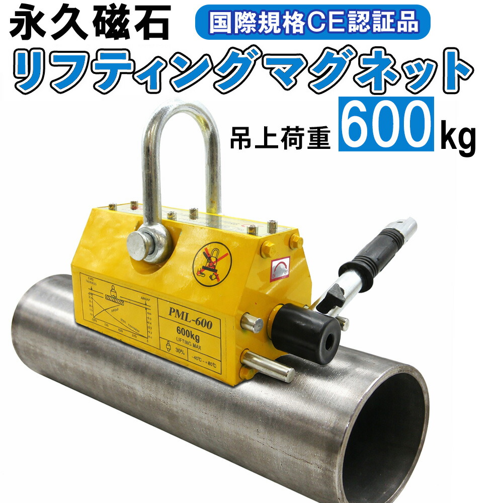 【国際CE認証品】リフティングマグネット 600kg 永久磁石 丸鋼 吊り マグネット リフター リフマグ ウインチ 吊り下げ 運搬 家庭用 業務用 荷物 昇降 上げ下ろし 鉄板吊りマグネット 送料無料 鴻運