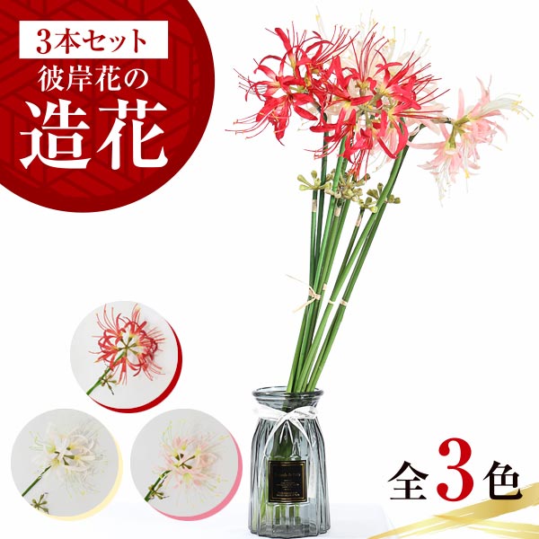 彼岸花　2024WS公認球２個セット Amazon｜山久 造花 彼岸花 曼珠沙華 FM8392 シルクフラワー