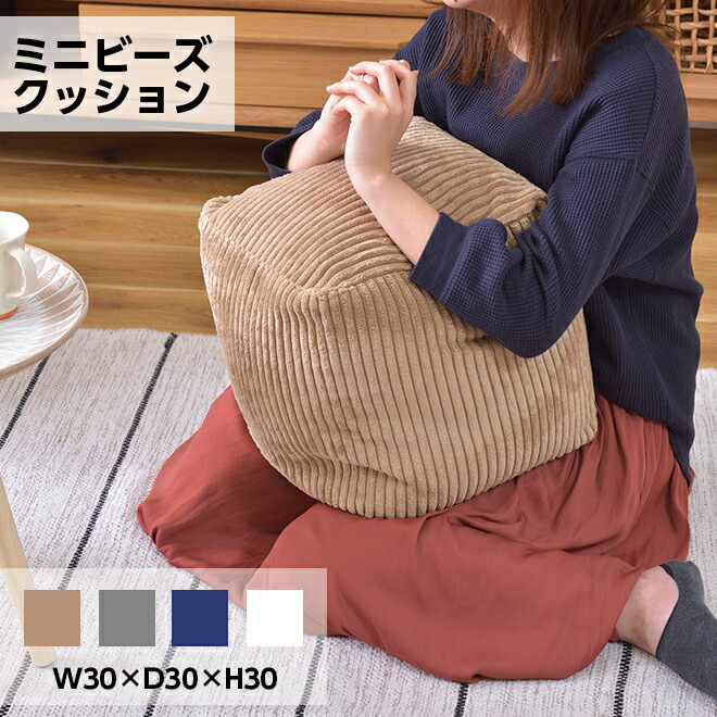 クッション ビーズクッション 母の日 ミニビーズクッション コーデュロイ キューブ型 四角 カバーロング ダブルファスナー マイクロビーズ 持ち運び 軽い コンパクト シンプル ナチュラル ホワイト ベージュ グレー ネイビー 新生活 東谷《os》 ギフト