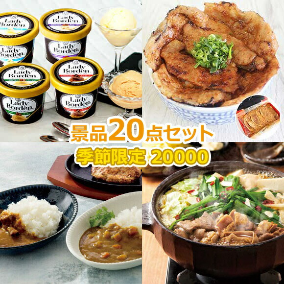 ビンゴ 景品 セット 【季節限定スペシャル景品グルメ20点セット】 景品セット 忘年会 ビンゴ景品 結婚式 二次会 抽選会 ゴルフ コンペ ゴルフコンペ 縁日 お祭り イベント