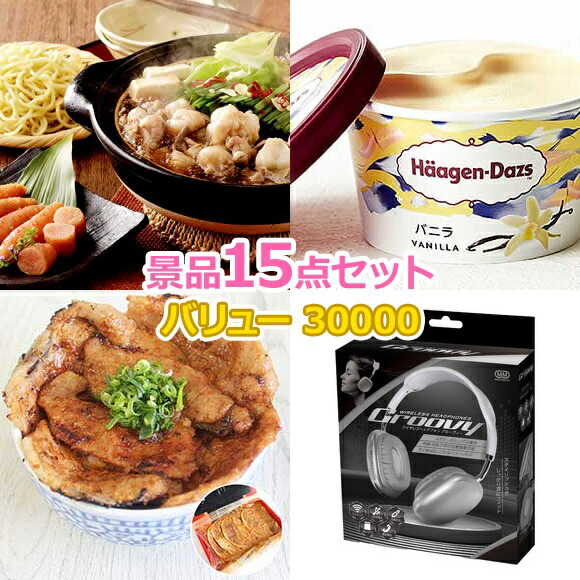 ビンゴ 景品 セット 【バリュー景品30000円15点セット】 景品セット 忘年会 ビンゴ景品 結婚式 二次会 抽選会 ゴルフ コンペ ゴルフコンペ 縁日 お祭り イベント