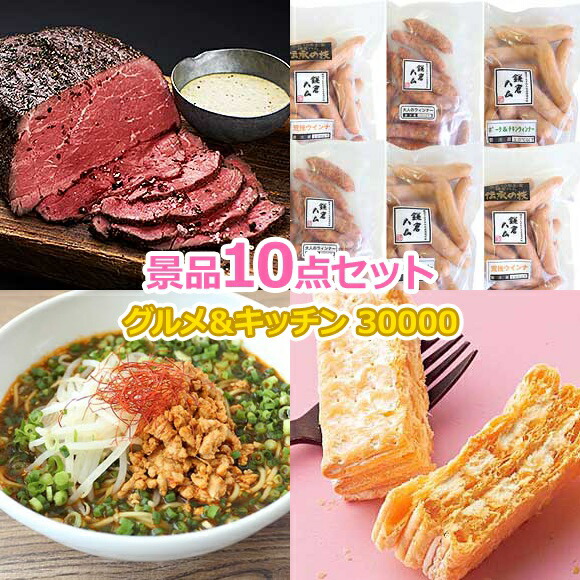 ビンゴ 景品 セット 【グルメとキッチン30000円10点セット】 景品セット 忘年会 ビンゴ景品 結婚式 二次会 抽選会 ゴルフ コンペ ゴルフコンペ 縁日 お祭り イベント
