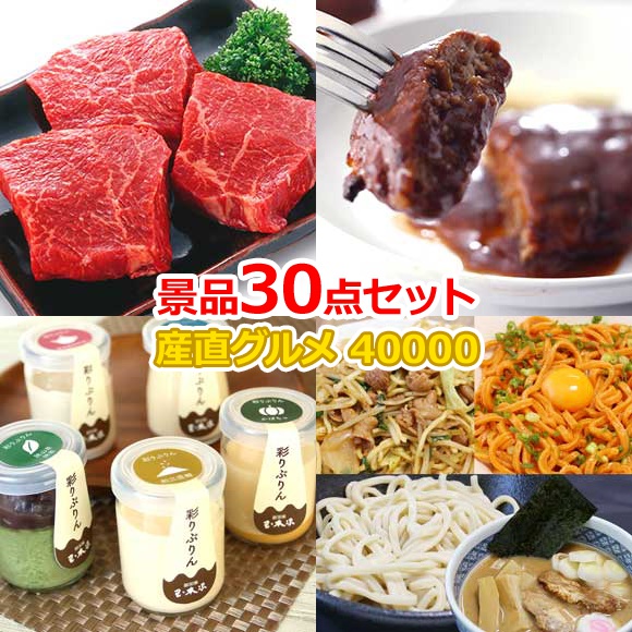 ビンゴ 景品 セット 【目録引換券・A3パネル】入り 40000円30点セット 景品セット 忘年会 ビンゴ景品 結婚式 二次会 抽選会 ゴルフ コンペ ゴルフコンペ 縁日 お祭り イベント