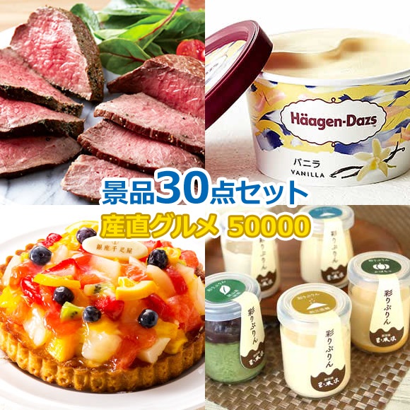 ビンゴ 景品 セット 【目録引換券・A3パネル】入り 50000円30点セット  景品セット 忘年会 ビンゴ景品 結婚式 二次会 抽選会 ゴルフ コンペ ゴルフコンペ 縁日 お祭り イベント