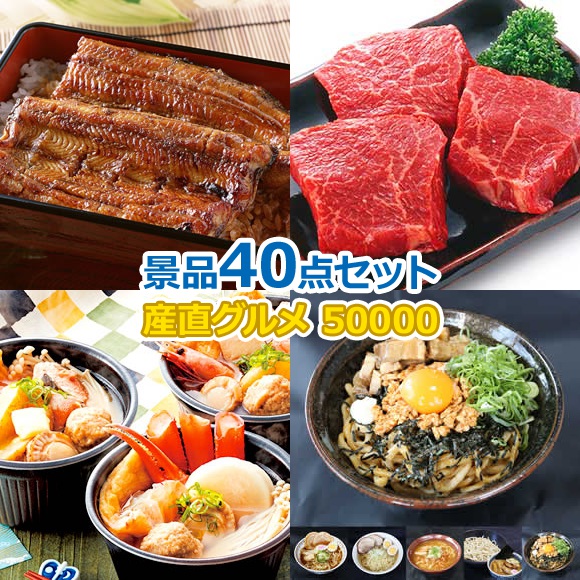 ビンゴ 景品 セット 【目録引換券・A3パネル】入り 50000円40点セット  景品セット 忘年会 ビンゴ景品 結婚式 二次会 抽選会 ゴルフ コンペ ゴルフコンペ 縁日 お祭り イベント