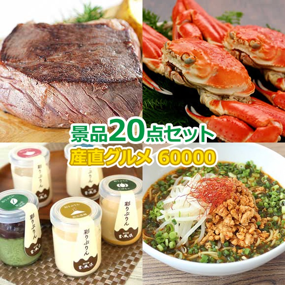 ビンゴ 景品 セット 【豪華景品グルメ&バラエティー 60,000円20点Aセット】  景品セット 忘年会 ビンゴ景品 結婚式 二次会 抽選会 ゴルフ コンペ ゴルフコンペ 縁日 お祭り イベント