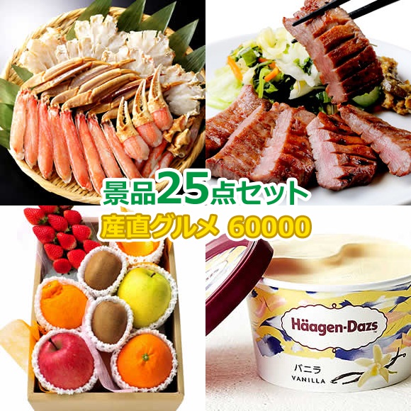 ビンゴ 景品 結婚式 二次会 景品セット 【豪華景品グルメ&バラエティー 目録引換券 A3パネル付 60,000円 25点Aセット】 ゴルフコンペ 景品 抽選会 景品 新年会 景品 イベント 景品｜景品ゲットクラブ店