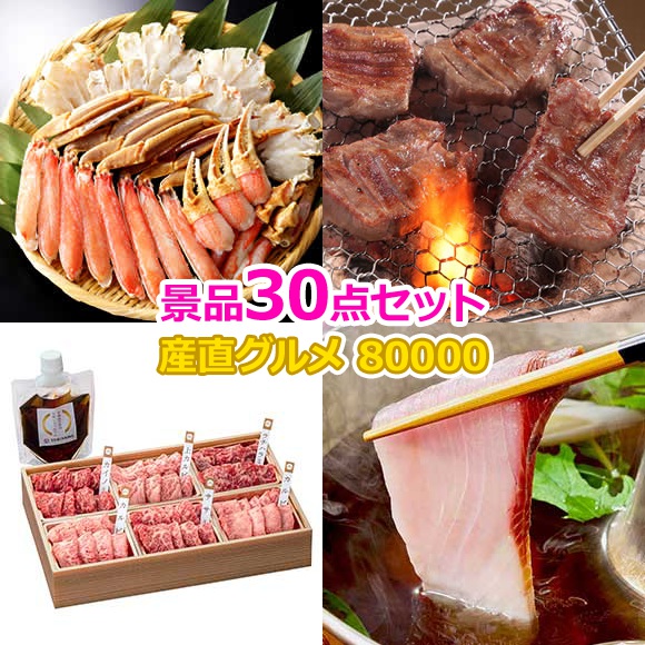 ビンゴ 景品 セット 【豪華景品グルメ&バラエティー 80,000円30点Aセット】  景品セット 忘年会 ビンゴ景品 結婚式 二次会 抽選会 ゴルフ コンペ ゴルフコンペ 縁日 お祭り イベント
