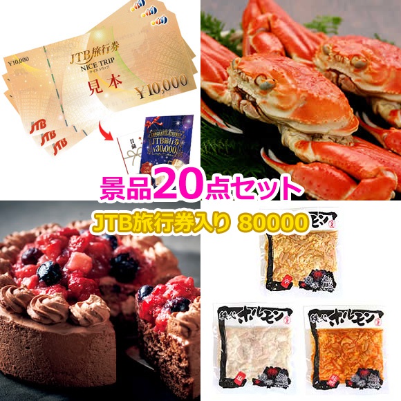 ビンゴ 景品 結婚式 二次会 景品セット 【目録引換券 A3パネル付 JTB旅行券 3万円分付 80,000円 20点セット】 ゴルフコンペ 景品 抽選会 景品 新年会 景品 イベント 景品｜景品ゲットクラブ店