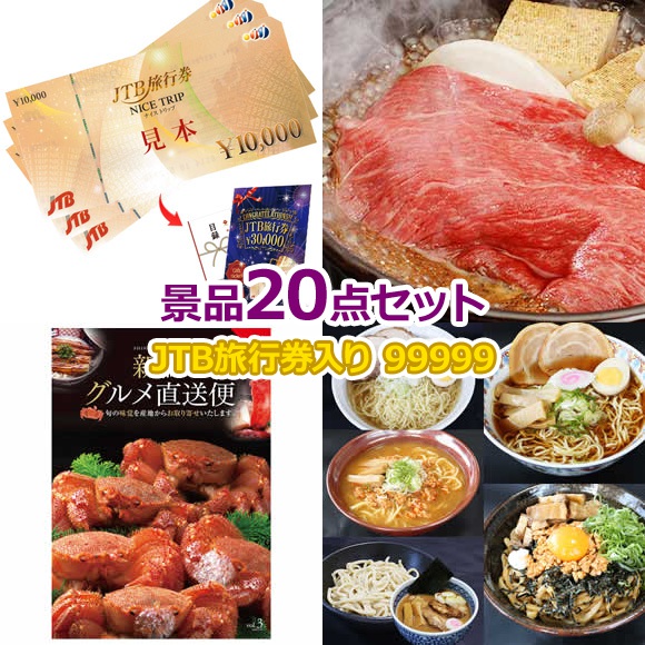 ビンゴ 景品 セット 【国内・海外旅行に JTB旅行券3万円分入り99,999円20点セット】 景品セット 忘年会 ビンゴ景品 結婚式 二次会 抽選会 ゴルフ コンペ ゴルフコンペ 縁日 お祭り イベント