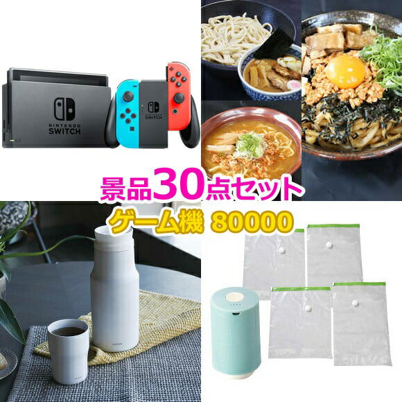 ビンゴ 景品 セット 【任天堂Switch入り80,000円30点セット】 景品セット 忘年会 ビンゴ景品 結婚式 二次会 抽選会 ゴルフ コンペ ゴルフコンペ 縁日 お祭り イベント