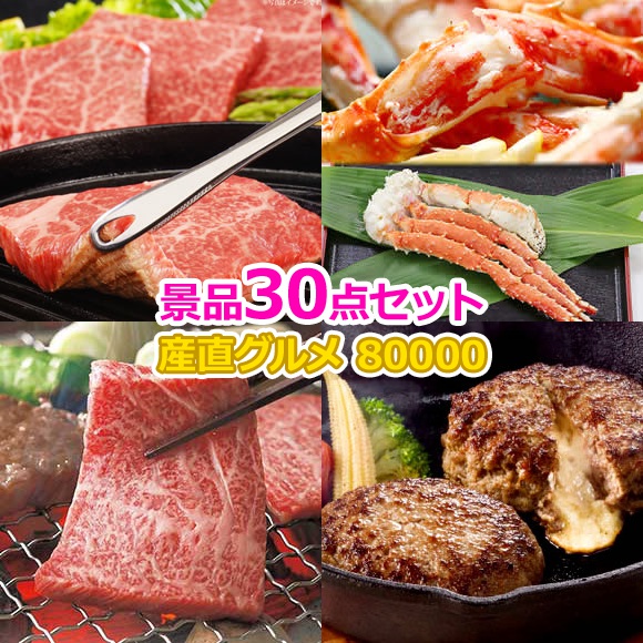 ビンゴ 景品 セット 【目録引換券・A3パネル】入り 80,000円30点セット  景品セット 忘年会 ビンゴ景品 結婚式 二次会 抽選会 ゴルフ コンペ ゴルフコンペ 縁日 お祭り イベント