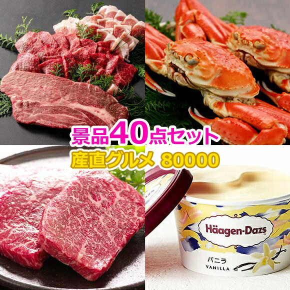 ビンゴ 景品 セット 【目録引換券・A3パネル】入り 80,000円40点セット  景品セット 忘年会 ビンゴ景品 結婚式 二次会 抽選会 ゴルフ コンペ ゴルフコンペ 縁日 お祭り イベント