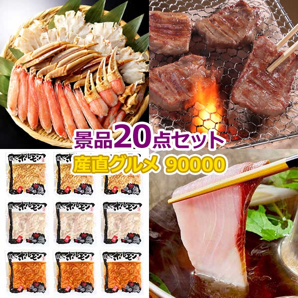 ビンゴ 景品 セット 【目録引換券・A3パネル】入り 90,000円20点セット  景品セット 忘年会 ビンゴ景品 結婚式 二次会 抽選会 ゴルフ コンペ ゴルフコンペ 縁日 お祭り イベント