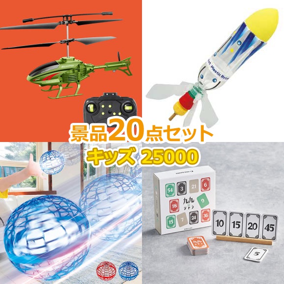 子供用 ビンゴ 景品 セット 【お子様向けキッズ景品25000円20点セット】 子供会 くじ引き 景品 子供 おもちゃ 玩具 男の子 女の子 小学生 プレゼント お祭り 縁日 くじ