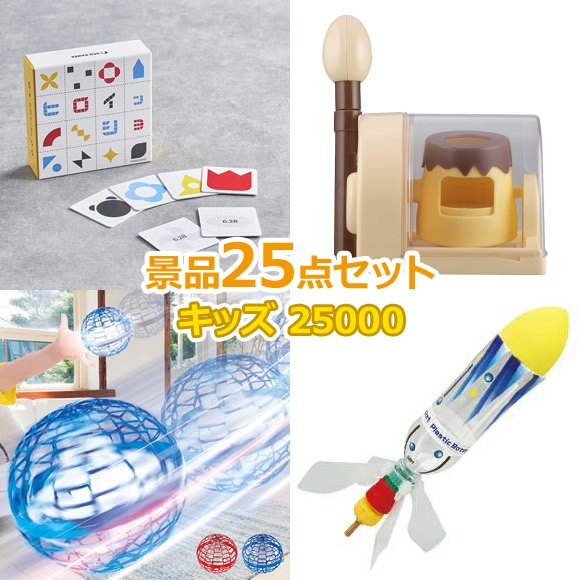 子供用 ビンゴ 景品 セット 【お子様向けキッズ景品25000円25点セット】 子供会 くじ引き 景品 子供 おもちゃ 玩具 男の子 女の子 小学生 プレゼント お祭り 縁日 くじ