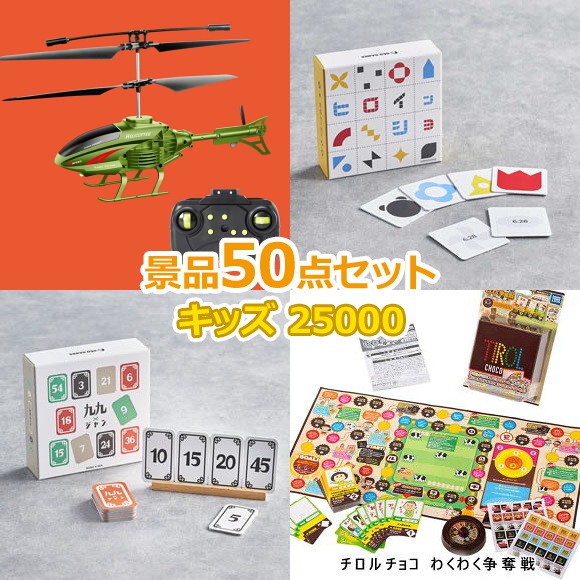 楽天市場】子供用 ビンゴ 景品 セット 【お子様向けキッズ景品30000円50点セット】 子供会 くじ引き 景品 子供 おもちゃ 玩具 男の子 女の子  小学生 プレゼント お祭り 縁日 くじ : 景品ゲットクラブ楽天市場店