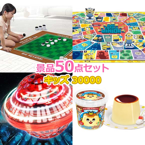 楽天市場】子供用 ビンゴ 景品 セット 【お子様向けキッズ景品25000円