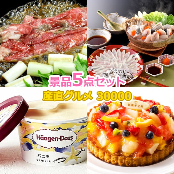 ビンゴ 景品 セット 【豪華産直グルメ 人気の景品5点Aセット】 景品セット 忘年会 ビンゴ景品 結婚式 二次会 抽選会 ゴルフ コンペ ゴルフコンペ 縁日 お祭り イベント