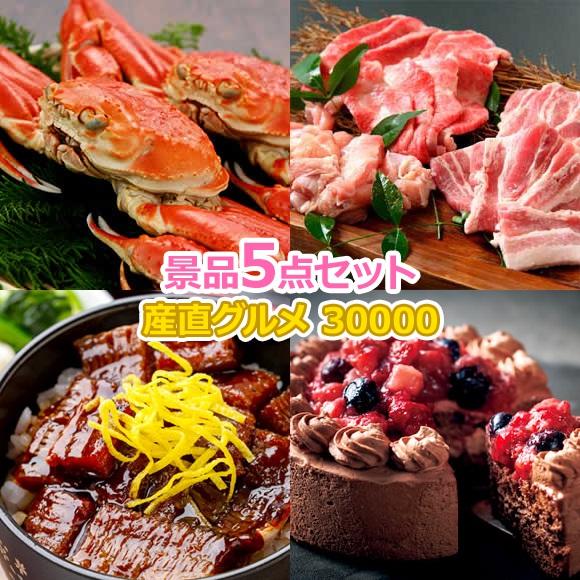ビンゴ 景品 結婚式 二次会 景品セット 【豪華産直グルメ 人気の景品5点Bセット】 ゴルフコンペ 景品 抽選会 景品 新年会 景品 イベント 景品｜景品ゲットクラブ店