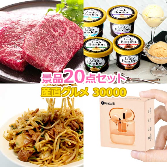 ビンゴ 景品 セット 【目録引換券・A3パネル】入り 30000円20点Bセット  景品セット 忘年会 ビンゴ景品 結婚式 二次会 抽選会 ゴルフ コンペ ゴルフコンペ 縁日 お祭り イベント