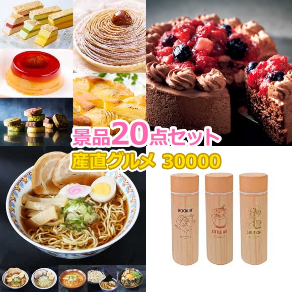 ビンゴ 景品 結婚式 二次会 景品セット 【目録引換券 A3パネル付 30,000円 20点Cセット】 ゴルフコンペ 景品 抽選会 景品 新年会 景品 イベント 景品｜景品ゲットクラブ店