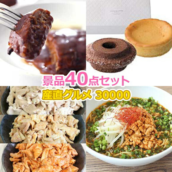 ビンゴ 景品 セット 【目録引換券・A3パネル】入り 30000円40点Cセット  景品セット 忘年会 ビンゴ景品 結婚式 二次会 抽選会 ゴルフ コンペ ゴルフコンペ 縁日 お祭り イベント
