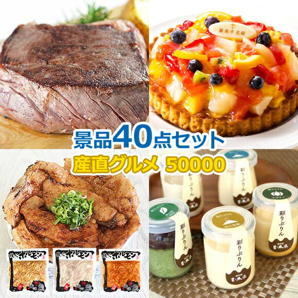 ビンゴ 景品 セット 【目録引換券・A3パネル】入り 50000円40点Bセット  景品セット 忘年会 ビンゴ景品 結婚式 二次会 抽選会 ゴルフ コンペ ゴルフコンペ 縁日 お祭り イベント