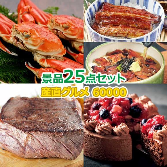 ビンゴ 景品 結婚式 二次会 景品セット 【豪華景品グルメ&バラエティー 目録引換券 A3パネル付 60,000円 25点Cセット】 ゴルフコンペ 景品 抽選会 景品 新年会 景品 イベント 景品｜景品ゲットクラブ店