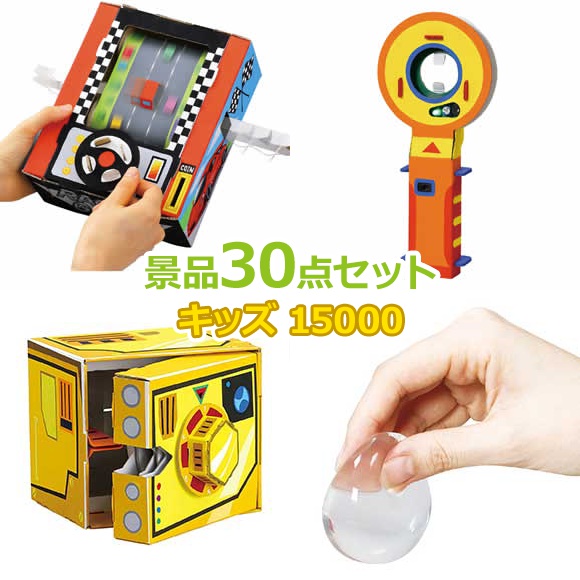 子供用 ビンゴ 景品 セット 【お子様向けキッズ景品15000円30点セット】 子供会 くじ引き 景品 子供 おもちゃ 玩具 男の子 女の子 小学生 プレゼント お祭り 縁日 くじ