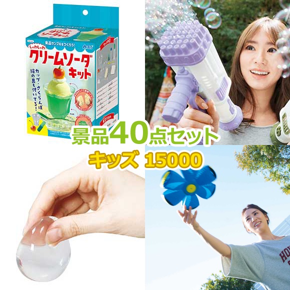 子供用 ビンゴ 景品 セット 【お子様向けキッズ景品15000円40点セット】 子供会 くじ引き 景品 子供 おもちゃ 玩具 男の子 女の子 小学生 プレゼント お祭り 縁日 くじ
