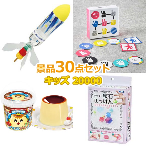 子供用 ビンゴ 景品 セット 【お子様向けキッズ景品20000円30点セット】 子供会 くじ引き 景品 子供 おもちゃ 玩具 男の子 女の子 小学生 プレゼント お祭り 縁日 くじ