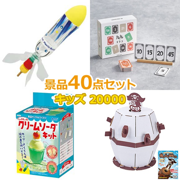 子供用 ビンゴ 景品 セット 【お子様向けキッズ景品20000円40点セット】 子供会 くじ引き 景品 子供 おもちゃ 玩具 男の子 女の子 小学生 プレゼント お祭り 縁日 くじ