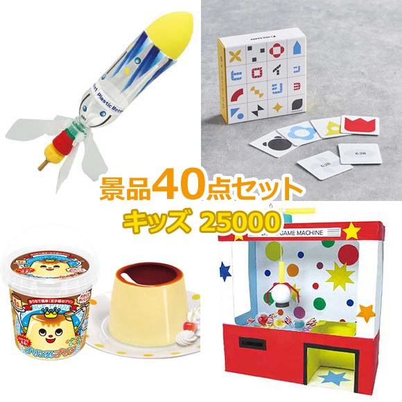 子供用 ビンゴ 景品 セット 【お子様向けキッズ景品25000円40点セット】 子供会 くじ引き 景品 子供 おもちゃ 玩具 男の子 女の子 小学生 プレゼント お祭り 縁日 くじ