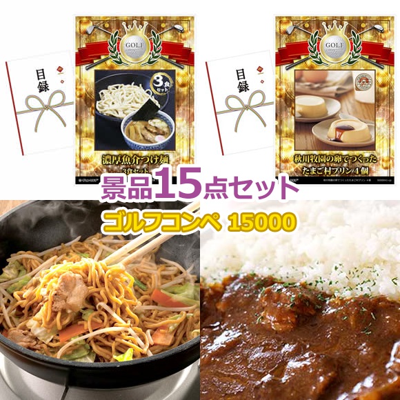 ゴルフコンペ 景品 【ゴルフコンペ15000円景品15点+コンペグッズセット】 景品セット コンペ景品 ゴルフコンペ景品 ゴルフコンペ賞品 人気 おもしろ 表彰|景品ゲットクラブ店