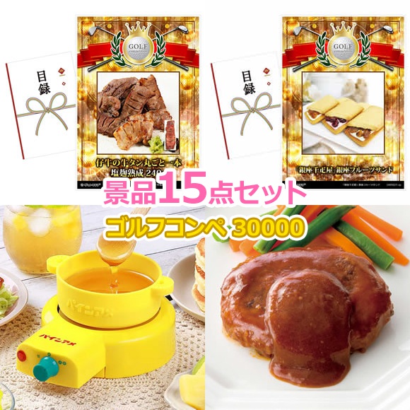 ゴルフコンペ 景品 【ゴルフコンペ30000円景品15点＋コンペグッズセット コンペフラッグ 順位 シール 付】 景品セット コンペ景品 ゴルフコンペ景品 ゴルフコンペ賞品 人気 おもしろ 表彰｜景品ゲットクラブ店 21,300円