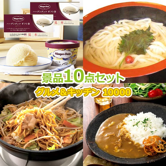 ビンゴ 景品 結婚式 二次会 景品セット 【グルメとキッチン 10,000円 10点セットD】 ゴルフコンペ 景品 抽選会 景品 新年会 景品 イベント 景品｜景品ゲットクラブ店 7,100円