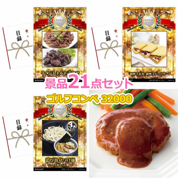 ゴルフコンペ 景品 【ゴルフコンペ32000円景品21点＋コンペグッズBセット コンペフラッグ 順位 シール 付】 景品セット コンペ景品 ゴルフコンペ景品 ゴルフコンペ賞品 人気 おもしろ 表彰｜景品ゲットクラブ店